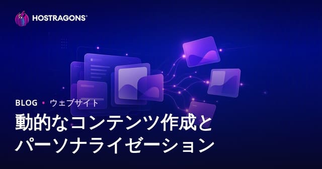 動的なコンテンツ作成とパーソナライゼーション