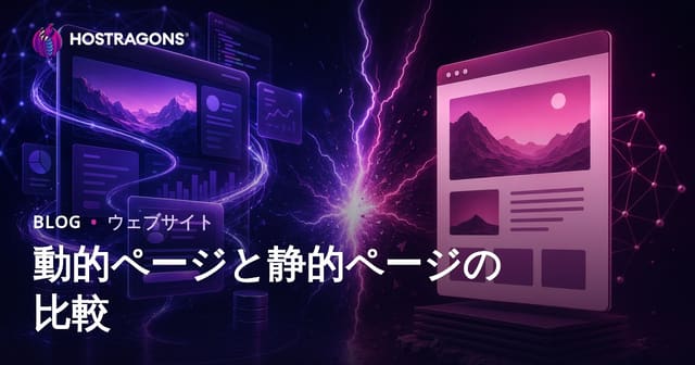 動的ページと静的ページの比較
