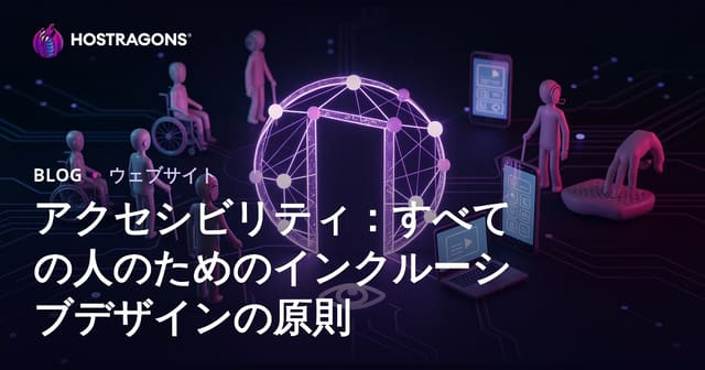 アクセシビリティ：すべての人のためのインクルーシブデザインの原則