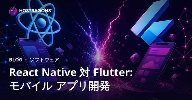 React NativeとFlutterの比較：モバイルアプリ開発の新展開