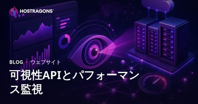 可視性APIとパフォーマンス監視