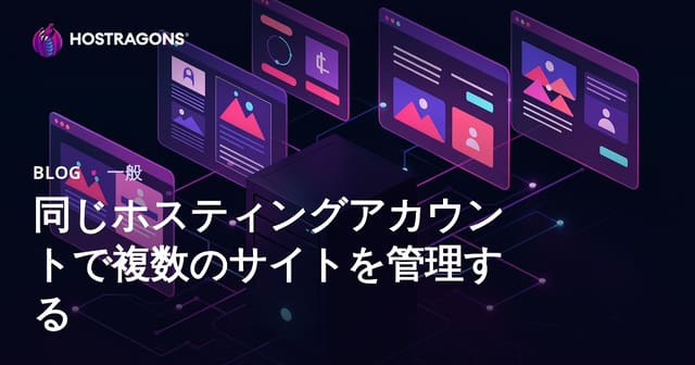同一ホスティングアカウントでの複数サイト管理のメリット