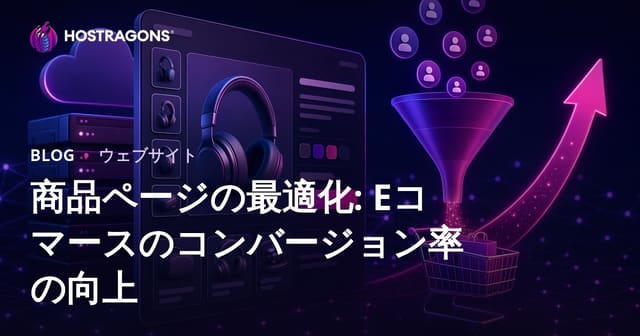 商品ページ最適化: Eコマースのコンバージョンを高める