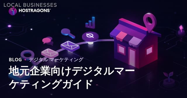 地元企業のためのデジタルマーケティングガイド