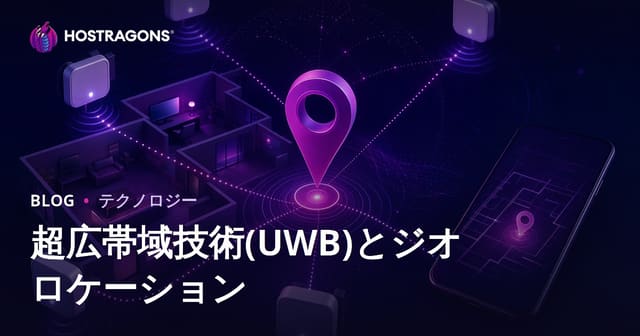 超広帯域技術(UWB)とジオロケーション