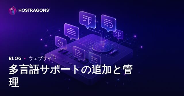 多言語サポートの追加と管理