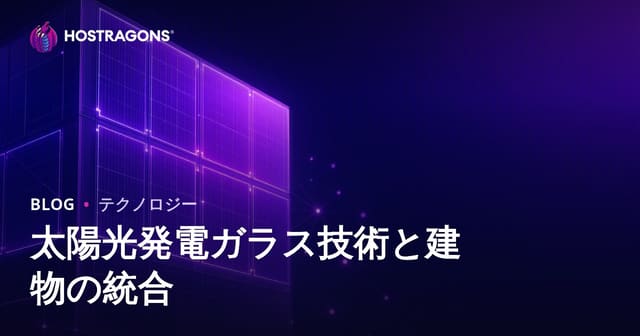 太陽光発電ガラス技術と建物の統合