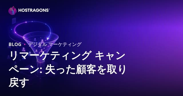 リマーケティング キャンペーン: 失った顧客を取り戻す
