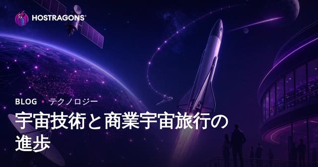 宇宙技術と商業宇宙旅行の進歩