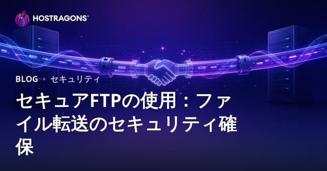 セキュアFTPの使用：ファイル転送のセキュリティ確保