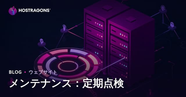 メンテナンス：定期点検