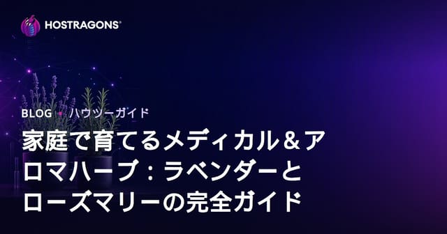 家庭で育てるメディカル＆アロマハーブ：ラベンダーとローズマリーの完全ガイド