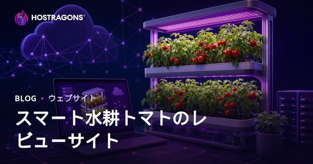 自宅でのスマート水耕栽培トマト育成に関するレビューサイト設立ガイド