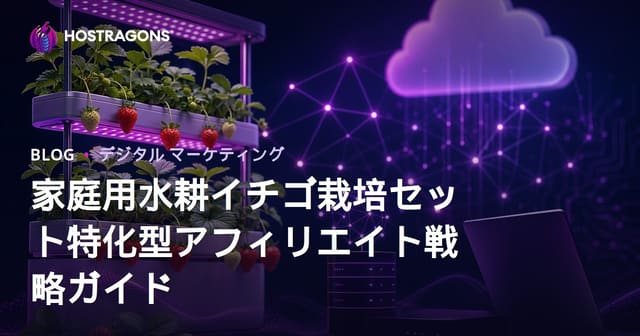 家庭用水耕イチゴ栽培セット特化型アフィリエイト戦略ガイド