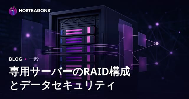 デディケイテッドサーバーのRAID構成とデータセキュリティ