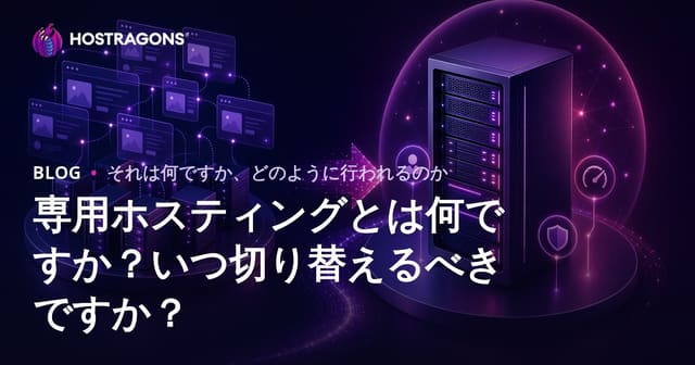 専用ホスティングとは何ですか？いつ切り替えるべきですか？