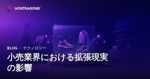 小売業界における拡張現実の影響