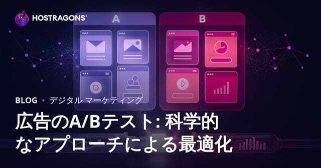 広告のA/Bテスト: 科学的なアプローチによる最適化