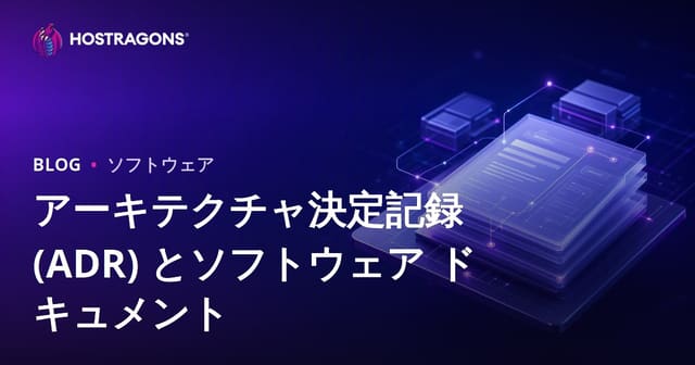 アーキテクチャ決定記録 (ADR) とソフトウェア ドキュメント