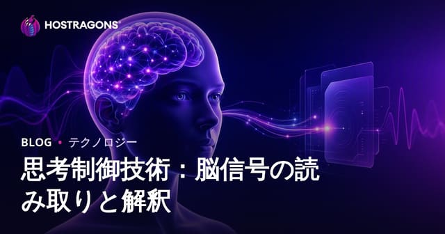 思考制御技術：脳信号の読み取りと解釈