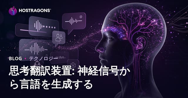 思考翻訳装置: 神経信号から言語を生成する