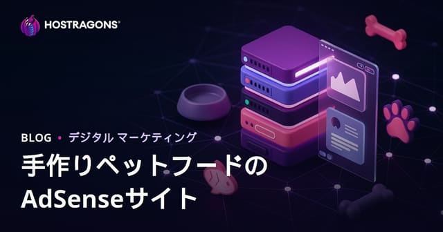 手作りペットフードレシピ特化型AdSenseサイトの成功戦略