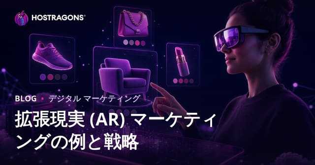 拡張現実 (AR) マーケティングの例と戦略