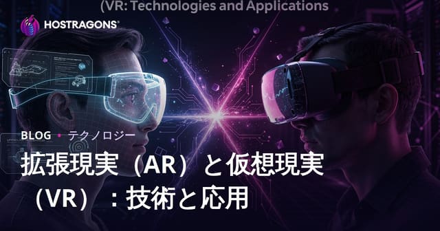 拡張現実（AR）と仮想現実（VR）：技術と応用
