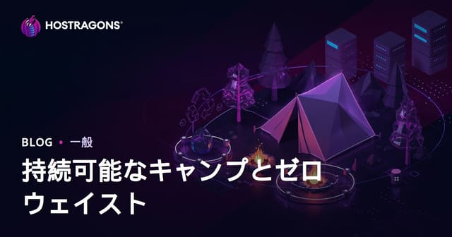 持続可能なキャンプと自然でゼロウェイストを実現する方法：マイクロコンテンツガイド