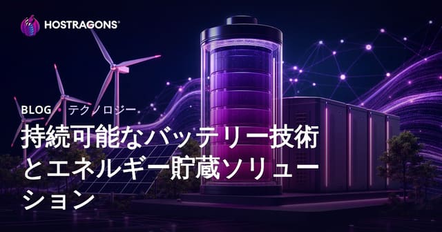 持続可能なバッテリー技術とエネルギー貯蔵ソリューション
