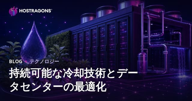 持続可能な冷却技術とデータセンターの最適化