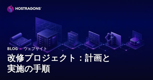 改修プロジェクト：計画と実施の手順