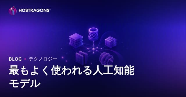 最もよく使われる人工知能モデル