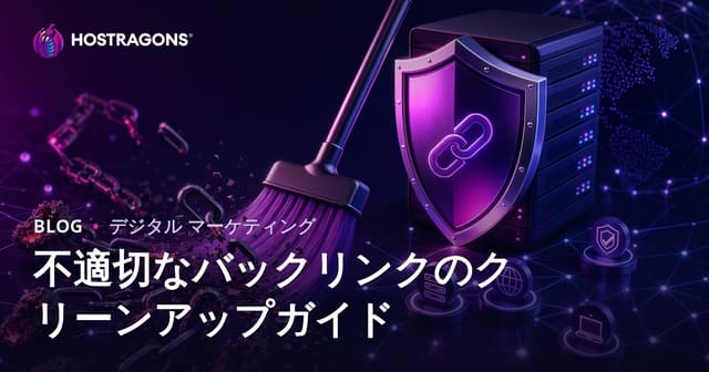 有害バックリンクの除去とGoogle Disavowツール完全ガイド【2026年SEO対策】