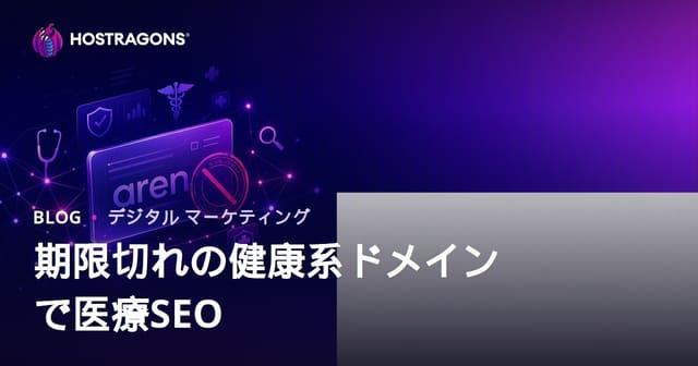 期限切れ医療ドメイン活用時のSEO対策と信頼構築のポイント