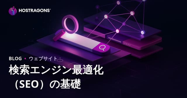 検索エンジン最適化（SEO）の基本