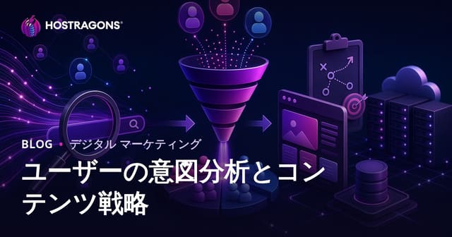 検索意図（ユーザーインテント）分析とコンテンツ戦略の最適化