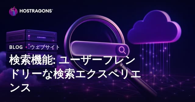 検索機能: ユーザーフレンドリーな検索エクスペリエンス