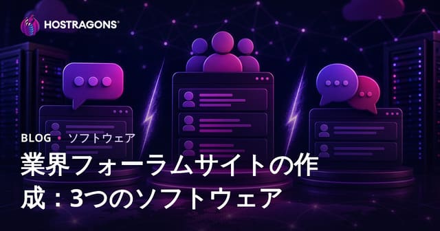 業界特化フォーラムサイト構築：XenForo・vBulletin・phpBB徹底比較