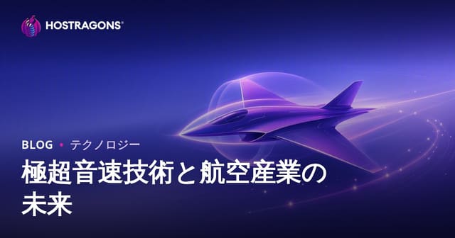 ハイパーソニック技術と航空産業の未来