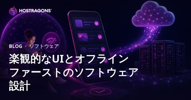 楽観的なUIとオフラインファーストのソフトウェア設計