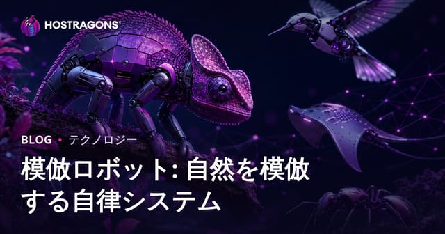模倣ロボット: 自然を模倣する自律システム