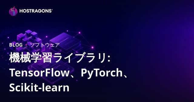 機械学習ライブラリ：TensorFlow、PyTorch、Scikit-learnの徹底解説