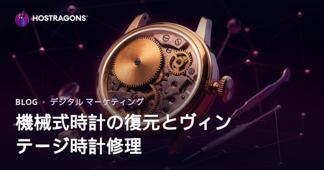 機械式時計の修復とヴィンテージ時計の修理に関するラグジュアリーニッチブログガイド