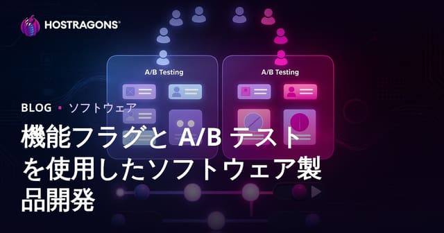 機能フラグと A/B テストを使用したソフトウェア製品開発