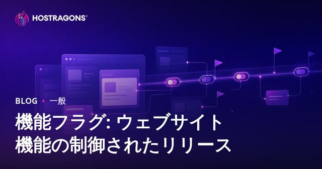 機能フラグ: ウェブサイト機能の制御されたリリース