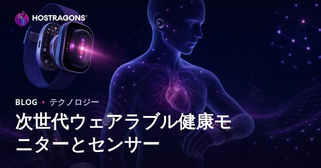次世代ウェアラブル健康モニターとセンサー