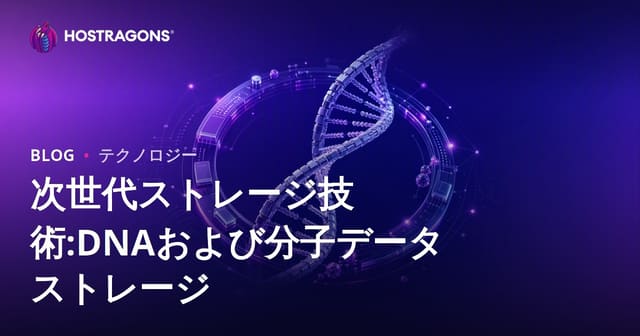 次世代ストレージ技術:DNAおよび分子データストレージ