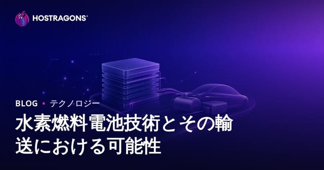水素燃料電池技術とその輸送における可能性