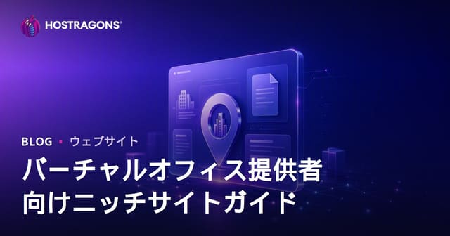 バーチャルオフィスおよび法的住所提供者を専門にした法人ニッチサイト